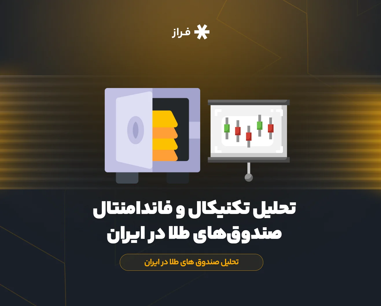 تحلیل تکنیکال و فاندامنتال صندوق‌های طلا در ایران