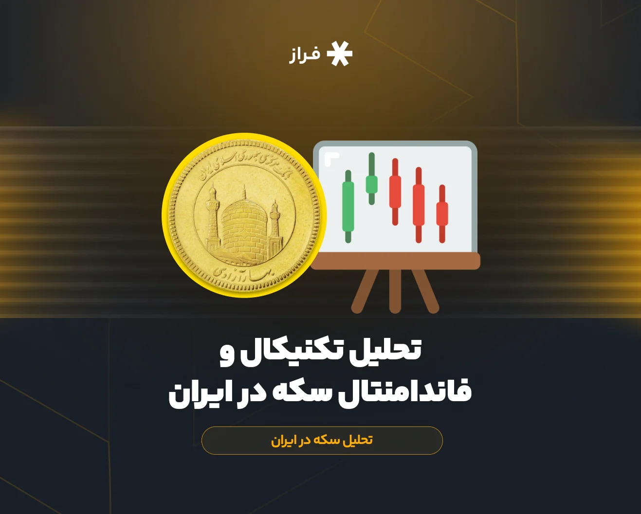 تحلیل تکنیکال و فاندامنتال سکه در ایران