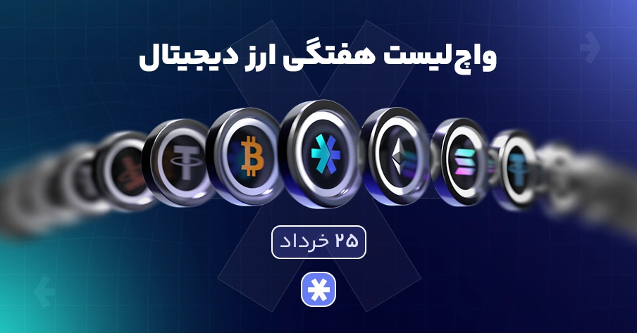 واچلیست هفتگی ارز دیجیتال امروز ۲۵ خرداد ماه ۱۴۰۵